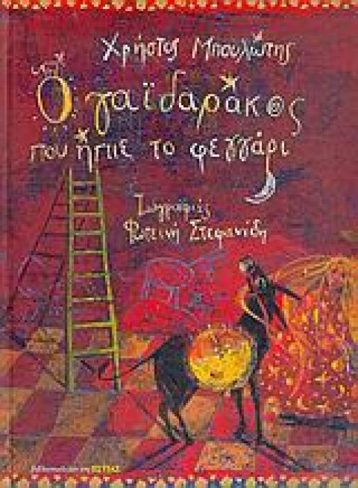 Ο ΓΑΙΔΑΡΑΚΟΣ ΠΟΥ ΗΠΙΕ ΤΟ ΦΕΓΓΑΡΙ