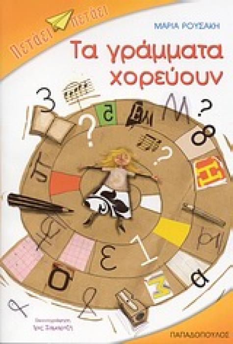 ΤΑ ΓΡΑΜΜΑΤΑ ΧΟΡΕΥΟΥΝ