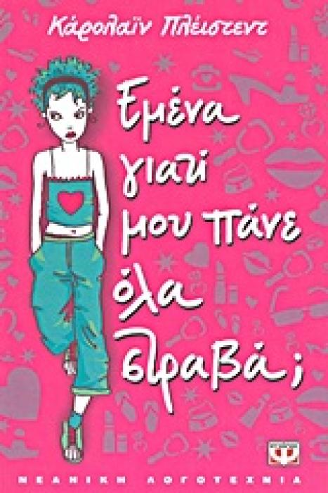 ΕΜΕΝΑ, ΓΙΑΤΙ ΜΟΥ ΠΑΝΕ ΟΛΑ ΣΤΡΑΒΑ;