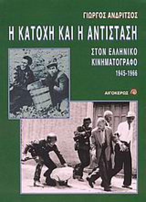 Η ΚΑΤΟΧΗ ΚΑΙ Η ΑΝΤΙΣΤΑΣΗ: ΣΤΟΝ ΕΛΛΗΝΙΚΟ ΚΙΝΗΜΑΤΟΓΡΑΦΟ