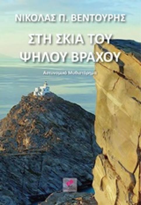 ΣΤΗ ΣΚΙΑ ΤΟΥ ΨΗΛΟΥ ΒΡΑΧΟΥ 1Η ΕΚΔΟΣΗ