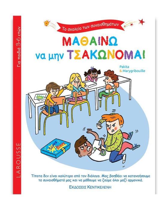 ΤΟ ΣΧΟΛΕΙΟ ΤΩΝ ΣΥΝΑΙΣΘΗΜΑΤΩΝ - ΜΑΘΑΙΝΩ ΝΑ ΜΗΝ ΤΣΑΚΩΝΟΜΑΙ