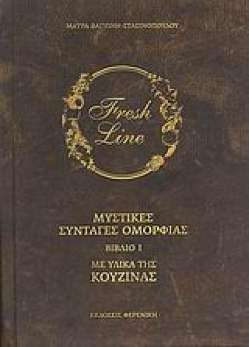 ΜΥΣΤΙΚΕΣ ΣΥΝΤΑΓΕΣ ΟΜΟΡΦΙΑΣ ΜΕ ΥΛΙΚΑ ΤΗΣ ΚΟΥΖΙΝΑΣ ΤΟΜΟΣ 1ΟΣ