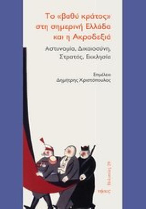 ΠΟΛΙΤΕΙΕΣ ΤΟ ΒΑΘΥ ΚΡΑΤΟΣ ΣΤΗ ΣΗΜΕΡΙΝΗ ΕΛΛΑΔΑ ΚΑΙ Η ΑΚΡΟΔΕΞΙΑ ΑΣΤΥΝΟΜΙΑ, ΔΙΚΑΙΟΣΥΝΗ, ΣΤΡΑΤΟΣ, ΕΚΚΛΗΣΙΑ