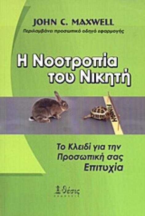 Η ΝΟΟΤΡΟΠΙΑ ΤΟΥ ΝΙΚΗΤΗ ΤΟ ΚΛΕΙΔΙ ΓΙΑ ΤΗΝ ΠΡΟΣΩΠΙΚΗ ΣΑΣ ΕΠΙΤΥΧΙΑ