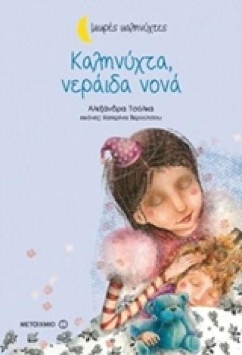 ΜΙΚΡΕΣ ΚΑΛΗΝΥΧΤΕΣ-ΚΑΛΗΝΥΧΤΑ, ΝΕΡΑΙΔΑ ΝΟΝΑ