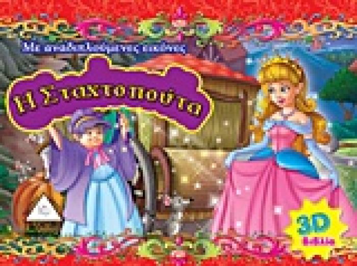 ΑΝΑΔΙΠΛΟΥΜΕΝΑ 3D ΠΑΡΑΜΥΘΙΑ Η ΣΤΑΧΤΟΠΟΥΤΑ ΜΕ ΑΝΑΔΙΠΛΟΥΜΕΝΕΣ ΕΙΚΟΝΕΣ
