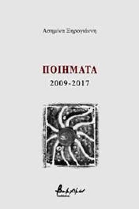 ΠΟΙΗΜΑΤΑ 2009-2017