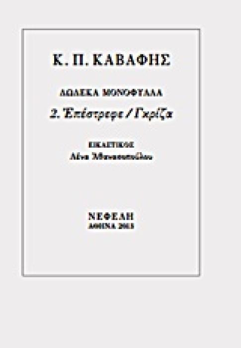 ΕΠΕΣΤΡΕΦΕ / ΓΚΡΙΖΑ (ΣΕΙΡΑ: ΔΩΔΕΚΑ ΜΟΝΟΦΥΛΛΑ) 1Η ΕΚΔΟΣΗ