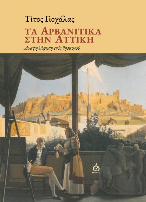 ΤΑ ΑΡΒΑΝΙΤΙΚΑ ΣΤΗΝ ΑΤΤΙΚΗ ΑΝΑΨΗΛΑΦΗΣΗ ΕΝΟΣ ΘΗΣΑΥΡΟΥ