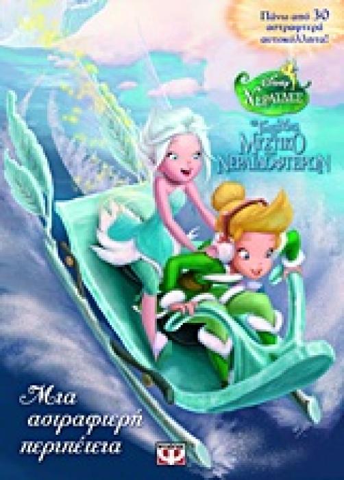 DISNEY ΝΕΡΑΙΔΕΣ ΤΙΝΚΕΡ ΜΠΕΛ - ΤΟ ΜΥΣΤΙΚΟ ΤΩΝ ΝΕΡΑΙΔΟΦΤΕΡΩΝ: ΜΙΑ ΑΣΤΡΑΦΤΕΡΗ ΠΕΡΙΠΕΤΕΙΑ