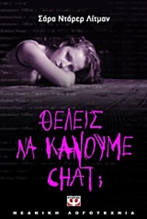 ΘΕΛΕΙΣ ΝΑ ΚΑΝΟΥΜΕ CHAT;