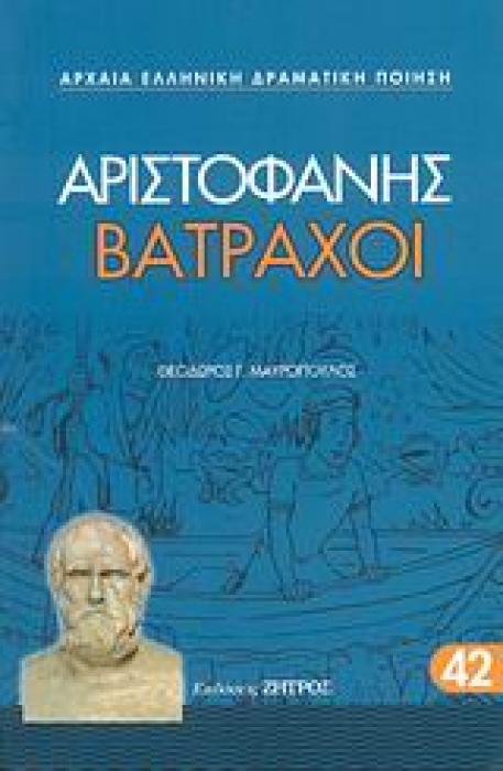 ΑΡΙΣΤΟΦΑΝΗΣ - ΒΑΤΡΑΧΟΙ