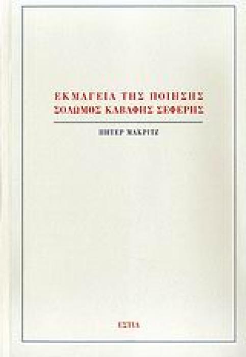 ΕΚΜΑΓΕΙΑ ΤΗΣ ΠΟΙΗΣΗΣ: ΣΟΛΩΜΟΣ, ΚΑΒΑΦΗΣ, ΣΕΦΕΡΗΣ