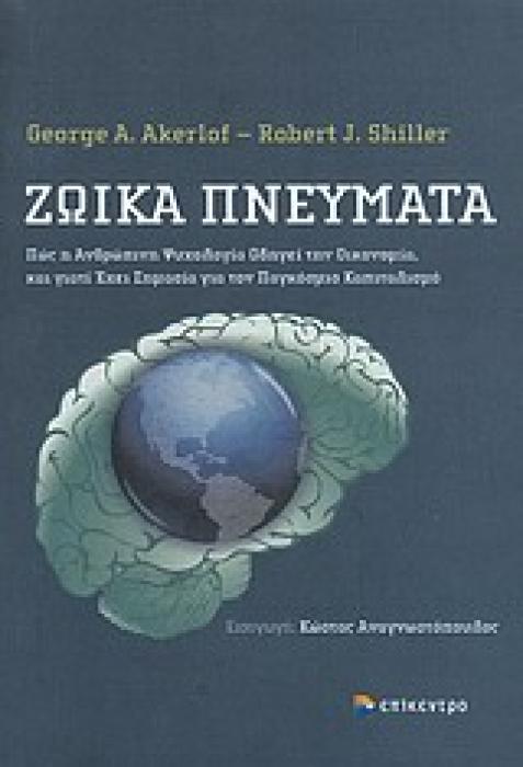 ΖΩΙΚΑ ΠΝΕΥΜΑΤΑ ΠΩΣ Η ΑΝΘΡΩΠΙΝΗ ΨΥΧΟΛΟΓΙΑ ΟΔΗΓΕΙ ΤΗΝ ΟΙΚΟΝΟΜΙΑ ΚΑΙ ΓΙΑΤΙ ΕΧΕΙ ΣΗΜΑΣΙΑ ΓΙΑ ΤΟΝ ΠΑΓΚΟΣΜΙΟ ΚΑΠΙΤΑΛΙΣΜΟ