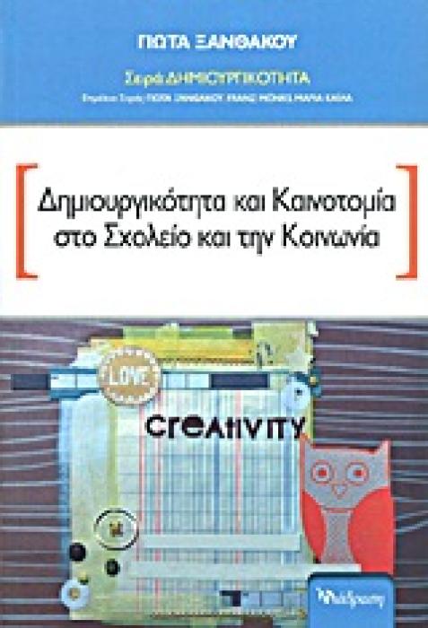 ΔΗΜΙΟΥΡΓΙΚΟΤΗΤΑ ΔΗΜΙΟΥΡΓΙΚΟΤΗΤΑ ΚΑΙ ΚΑΙΝΟΤΟΜΙΑ ΣΤΟ ΣΧΟΛΕΙΟ ΚΑΙ ΤΗΝ ΚΟΙΝΩΝΙΑ