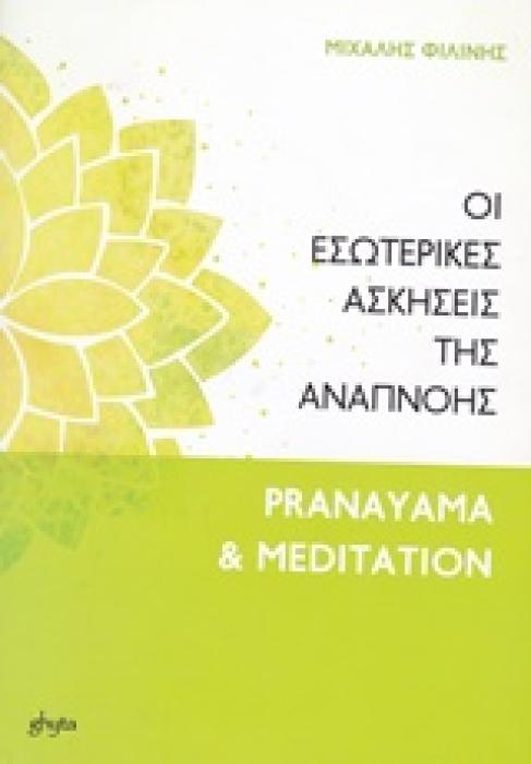 ΟΙ ΕΣΩΤΕΡΙΚΕΣ ΑΣΚΗΣΕΙΣ ΤΗΣ ΑΝΑΠΝΟΗΣ 1Η ΕΚΔΟΣΗ