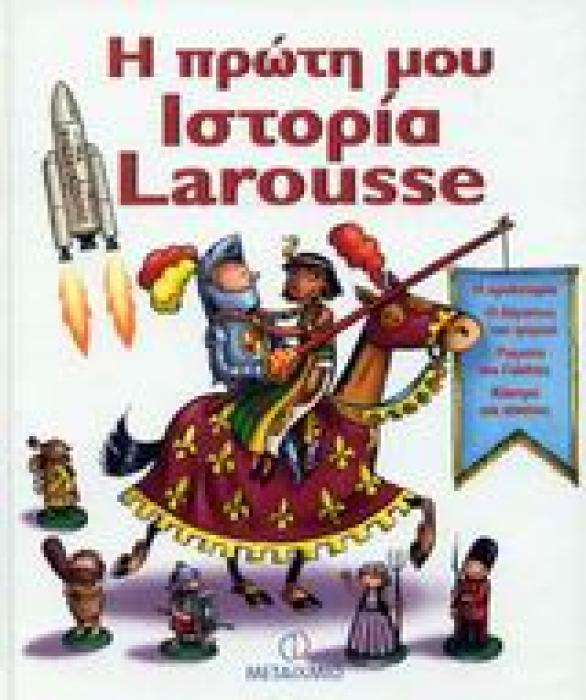 Η ΠΡΩΤΗ ΜΟΥ ΙΣΤΟΡΙΑ LAROUSSE