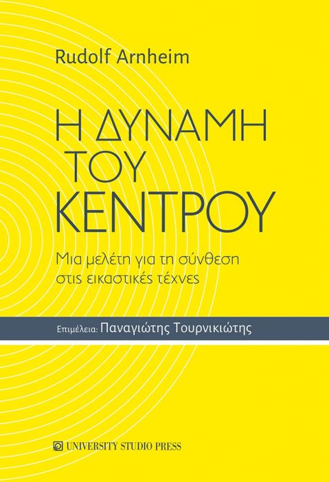 Η ΔΥΝΑΜΗ ΤΟΥ ΚΕΝΤΡΟΥ