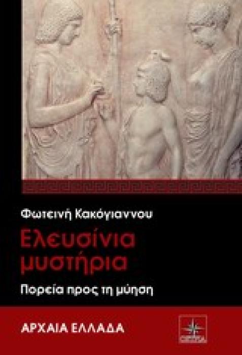 ΑΡΧΑΙΑ ΕΛΛΑΔΑ ΕΛΕΥΣΙΝΙΑ ΜΥΣΤΗΡΙΑ ΠΟΡΕΙΑ ΠΡΟΣ ΤΗ ΜΥΗΣΗ