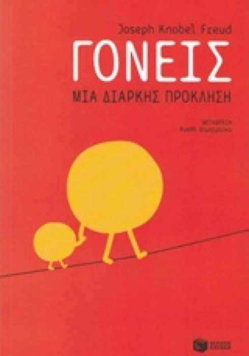 ΠΡΑΚΤΙΚΟΙ ΟΔΗΓΟΙ ΓΟΝΕΙΣ ΜΙΑ ΔΙΑΡΚΗΣ ΠΡΟΚΛΗΣΗ