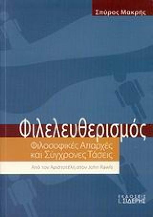 ΦΙΛΕΛΕΥΘΕΡΙΣΜΟΣ ΦΙΛΟΣΟΦΙΚΕΣ ΑΠΑΡΧΕΣ ΚΑΙ ΣΥΓΧΡΟΝΕΣ ΤΑΣΕΙΣ: ΑΠΟ ΤΟΝ ΑΡΙΣΤΟΤΕΛΗ ΣΤΟΝ JOHN RAWLS 2Η ΕΚΔΟΣΗ