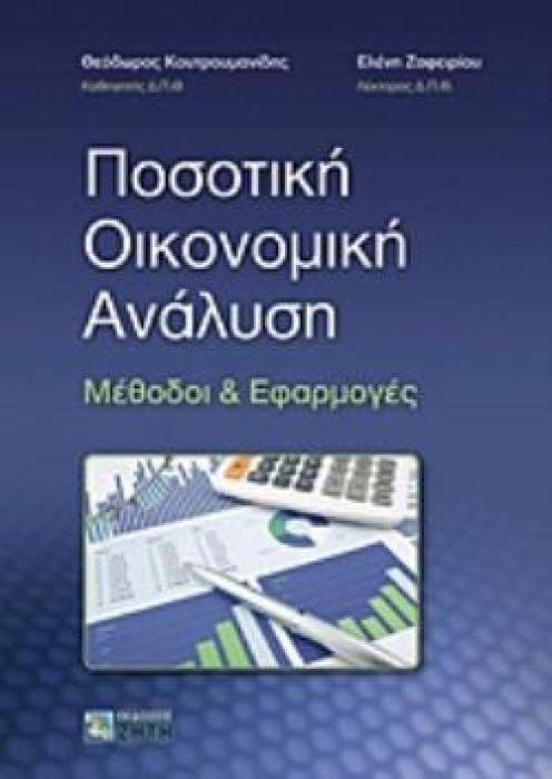 ΠΟΣΟΤΙΚΗ ΟΙΚΟΝΟΜΙΚΗ ΑΝΑΛΥΣΗ ΜΕΘΟΔΟΙ ΚΑΙ ΕΦΑΡΜΟΓΕΣ