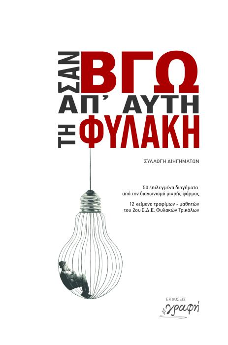 ΣΑΝ ΒΓΩ ΑΠΟ ΑΥΤΗ ΤΗ ΦΥΛΑΚΗ