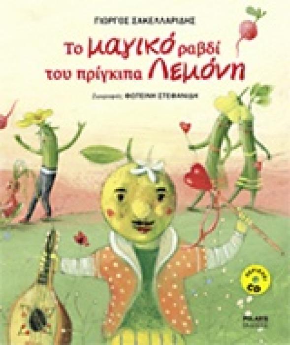 ΤΟ ΜΑΓΙΚΟ ΡΑΒΔΙ ΤΟΥ ΠΡΙΓΚΙΠΑ ΛΕΜΟΝΗ (+ CD ΜΕ ΤΑ ΤΡΑΓΟΥΔΙΑ ΤΟΥ ΒΙΒΛΙΟΥ)