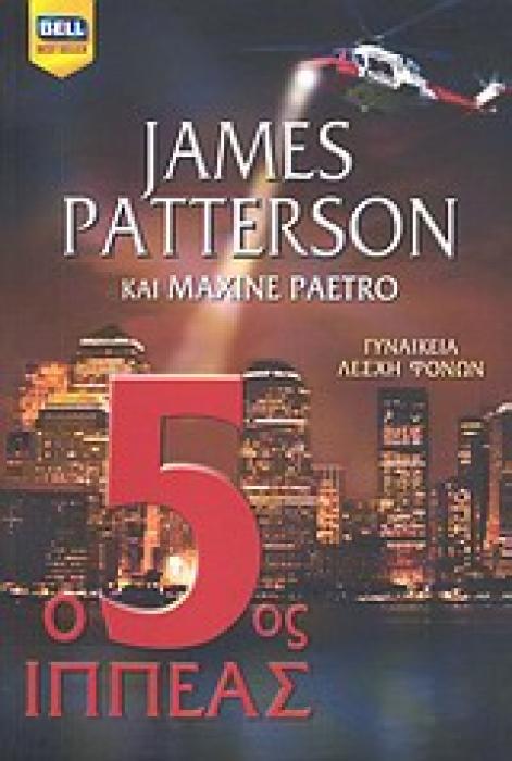 BELL BEST SELLER Ο 5ΟΣ ΙΠΠΕΑΣ