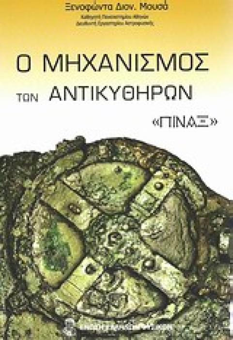 Ο ΜΗΧΑΝΙΣΜΟΣ ΤΩΝ ΑΝΤΙΚΥΘΗΡΩΝ:  ΠΙΝΑΞ  ΤΟ ΠΡΩΤΟ ΜΗΧΑΝΙΚΟ ΣΥΜΠΑΝ Ο ΑΡΧΑΙΟΤΕΡΟΣ ΥΠΟΛΟΓΙΣΤΗΣ ΚΑΙ ΑΣΤΡΟΝΟΜΙΚΟ ΟΡΓΑΝΟ 1Η ΕΚΔΟΣΗ