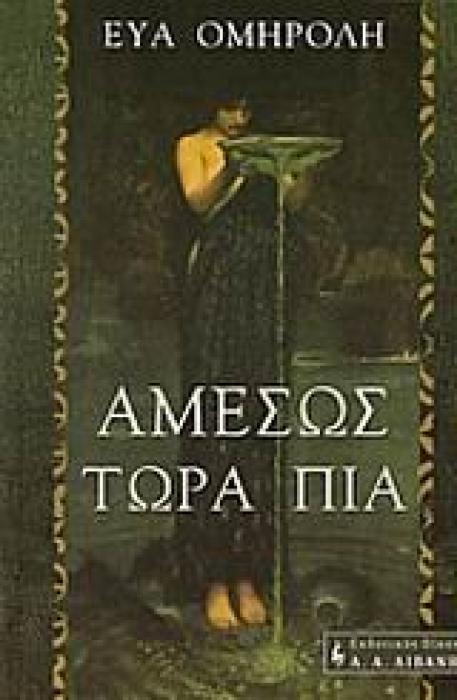 ΑΜΕΣΩΣ ΤΩΡΑ ΠΙΑ