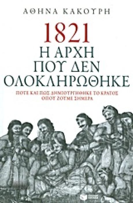 1821 Η ΑΡΧΗ ΠΟΥ ΔΕΝ ΟΛΟΚΛΗΡΩΘΗΚΕ ΠΟΤΕ ΚΑΙ ΠΩΣ ΔΗΜΙΟΥΡΓΗΘΗΚΕ ΤΟ ΚΡΑΤΟΣ ΟΠΟΥ ΖΟΥΜΕ ΣΗΜΕΡΑ