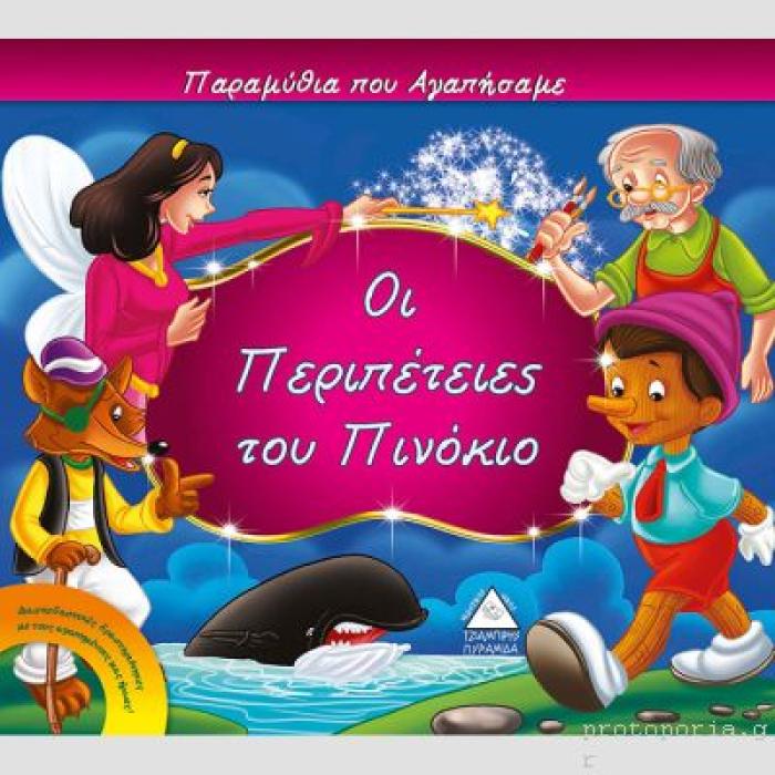 ΟΙ ΠΕΡΙΠΕΤΕΙΕΣ ΤΟΥ ΠΙΝΟΚΙΟ