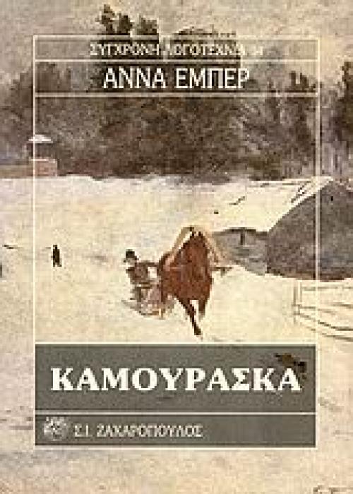 ΚΑΜΟΥΡΑΣΚΑ ΣΥΓΧΡΟΝΗ ΛΟΓΟΤΕΧΝΙΑ
