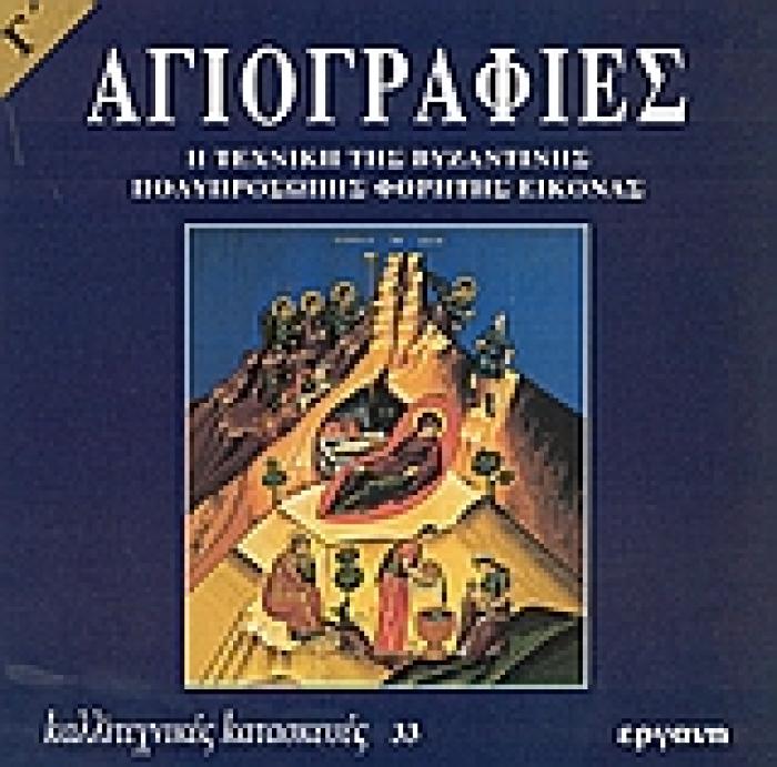 ΑΓΙΟΓΡΑΦΙΕΣ - Η ΤΕΧΝΙΚΗ ΤΗΣ ΒΥΖΑΝΤΙΝΗΣ ΠΟΛΥΠΡΟΣΩΠΗΣ ΦΟΡΗΤΗΣ ΕΙΚΟΝΑΣ Γ