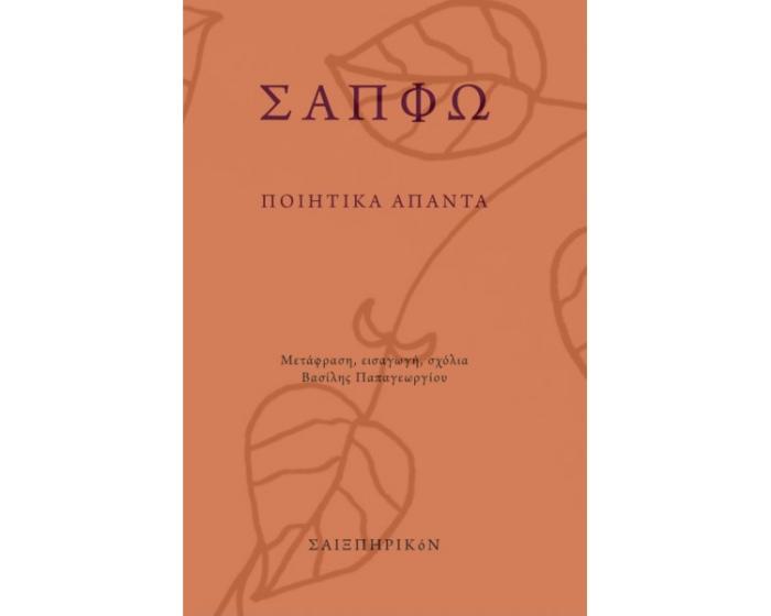 ΣΑΠΦΩ - ΠΟΙΗΤΙΚΑ ΑΠΑΝΤΑ
