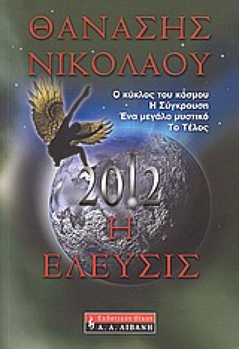 2012: Η ΕΛΕΥΣΙΣ