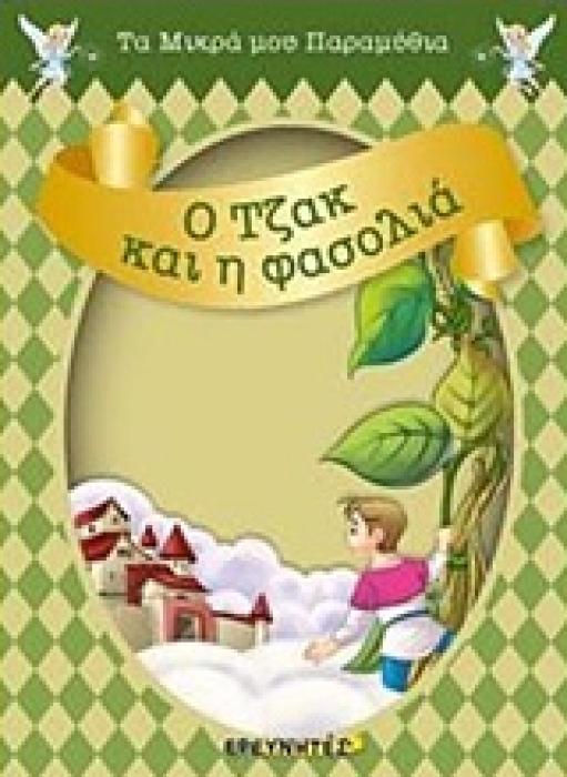 Ο ΤΖΑΚ ΚΑΙ Η ΦΑΣΟΛΙΑ ΤΑ ΜΙΚΡΑ ΜΟΥ ΠΑΡΑΜΥΘΙΑ