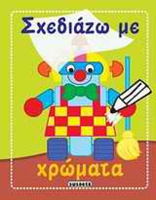 ΣΧΕΔΙΑΖΩ ΜΕ ΧΡΩΜΑΤΑ: ΡΟΜΠΟΤ ΣΧΕΔΙΑΖΩ ΜΕ ΧΡΩΜΑΤΑ