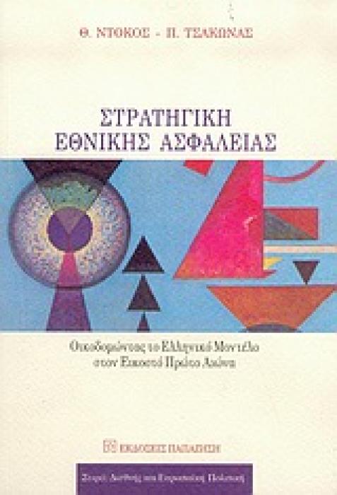 ΣΤΡΑΤΗΓΙΚΗ ΕΘΝΙΚΗΣ ΑΣΦΑΛΕΙΑΣ ΟΙΚΟΔΟΜΩΝΤΑΣ ΤΟ ΕΛΛΗΝΙΚΟ ΜΟΝΤΕΛΟ ΣΤΟΝ ΕΙΚΟΣΤΟ ΠΡΩΤΟ ΑΙΩΝΑ ΔΙΕΘΝΗΣ ΚΑΙ ΕΥΡΩΠΑΙΚΗ ΠΟΛΙΤΙΚΗ