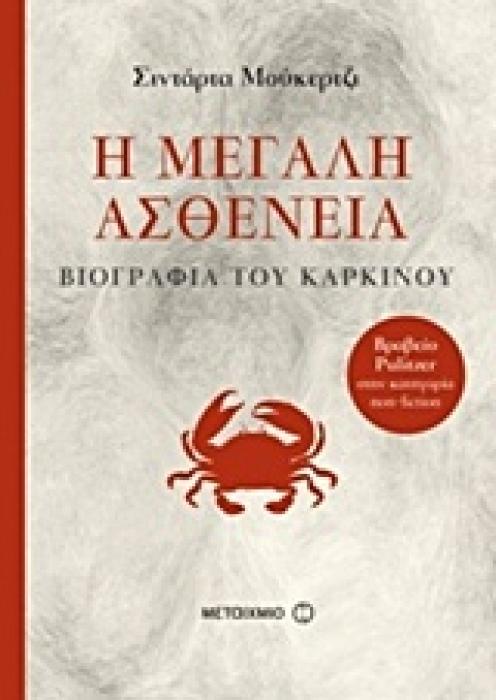 Η ΜΕΓΑΛΗ ΑΣΘΕΝΕΙΑ: ΒΙΟΓΡΑΦΙΑ ΤΟΥ ΚΑΡΚΙΝΟΥ