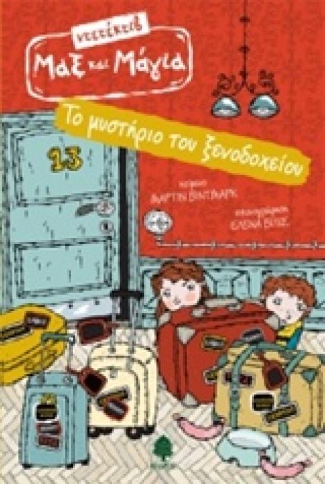 ΝΤΕΤΕΚΤΙΒ ΜΑΞ ΚΑΙ ΜΑΓΙΑ 2 ΤΟ ΜΥΣΤΗΡΙΟ ΤΟΥ ΞΕΝΟΔΟΧΕΙΟΥ 2Η ΕΚΔΟΣΗ
