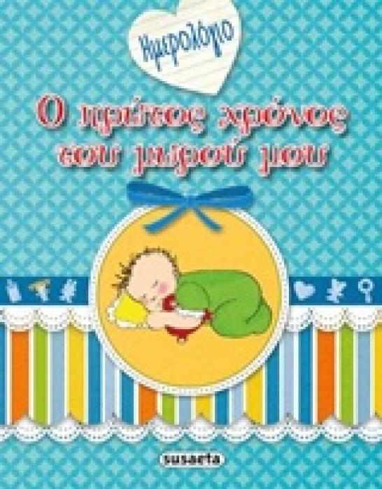 Ο ΠΡΩΤΟΣ ΧΡΟΝΟΣ ΤΟΥ ΜΩΡΟΥ ΜΟΥ