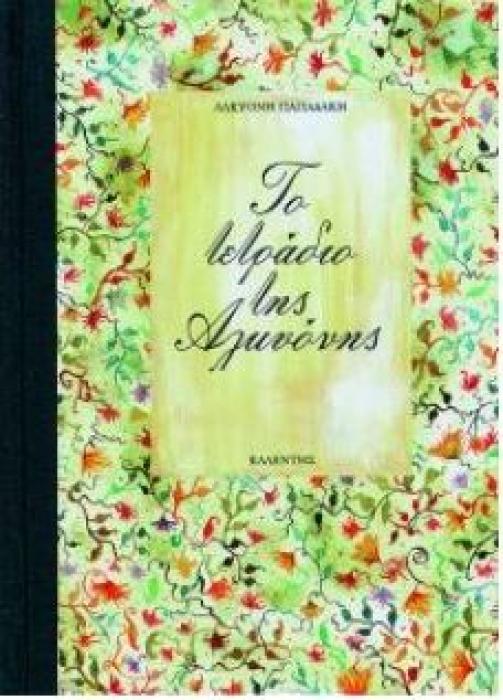 ΤΟ ΤΕΤΡΑΔΙΟ ΤΗΣ ΑΛΚΥΟΝΗΣ