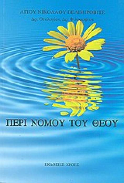 ΠΕΡΙ ΝΟΜΟΥ ΤΟΥ ΘΕΟΥ
