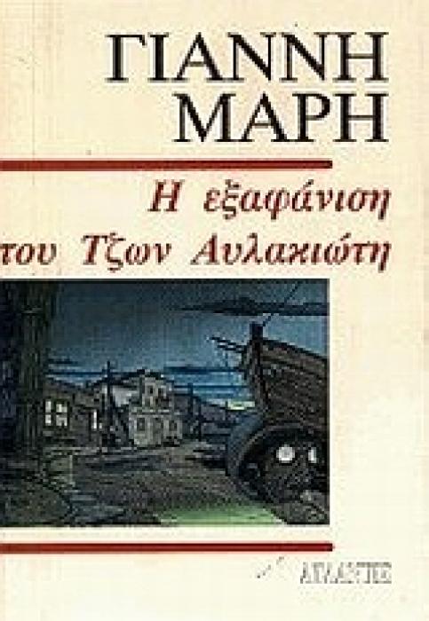 Η ΕΞΑΦΑΝΙΣΗ ΤΟΥ ΤΖΩΝ ΑΥΛΑΚΙΩΤΗ ΑΣΤΥΝΟΜΙΚΟ ΜΥΘΙΣΤΟΡΗΜΑ