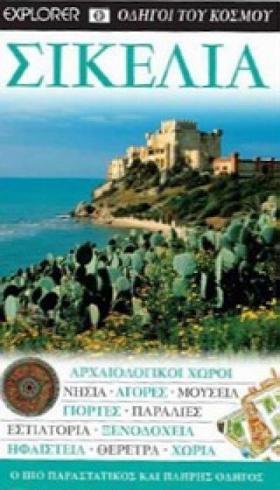 DK· ΟΔΗΓΟΙ ΤΟΥ ΚΟΣΜΟΥ ΣΙΚΕΛΙΑ ΑΡΧΑΙΟΛΟΓΙΚΟΙ ΧΩΡΟΙ· ΝΗΣΙΑ· ΑΓΟΡΕΣ· ΜΟΥΣΕΙΑ· ΓΙΟΡΤΕΣ· ΠΑΡΑΛΙΕΣ· ΕΣΤΙΑΤΟΡΙΑ· ΞΕΝΟΔΟΧΕΙΑ· ΗΦΑΙΣΤΕΙΑ· ΘΕΡΕΤΡΑ· ΧΩΡΙΑ: Ο ΠΙ