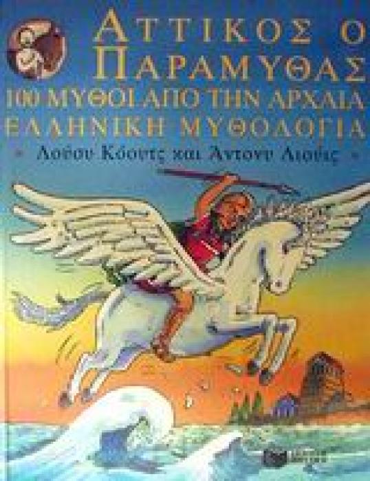 ΑΤΤΙΚΟΣ Ο ΠΑΡΑΜΥΘΑΣ
