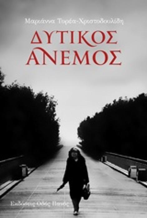 ΔΥΤΙΚΟΣ ΑΝΕΜΟΣ